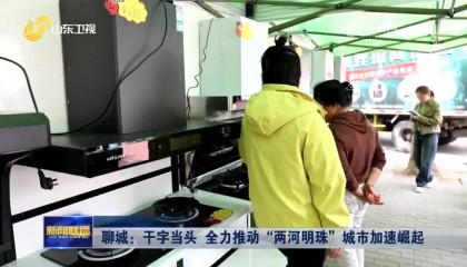 《山东新闻联播》专访聊城市委书记李长萍：干字当头，全力推动两河明珠城市加速崛起