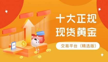 2025香港十大正规现货黄金app交易平台排名最新版介绍