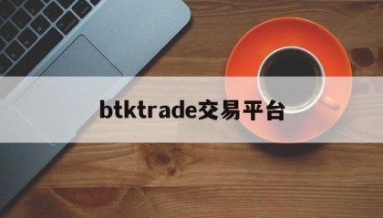 btktrade交易平台(bitrade这平台稳赚的吗)