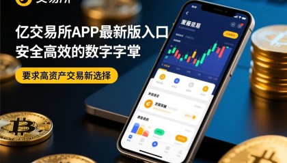 币币网数字交易平台的简单介绍