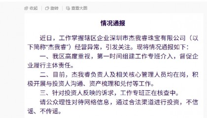 有黄金交易平台出现异常？深圳罗湖区通报：已成立工作专班