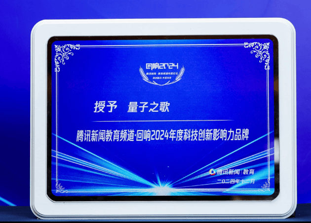 量子之歌荣获腾讯新闻教育频道影响力品牌