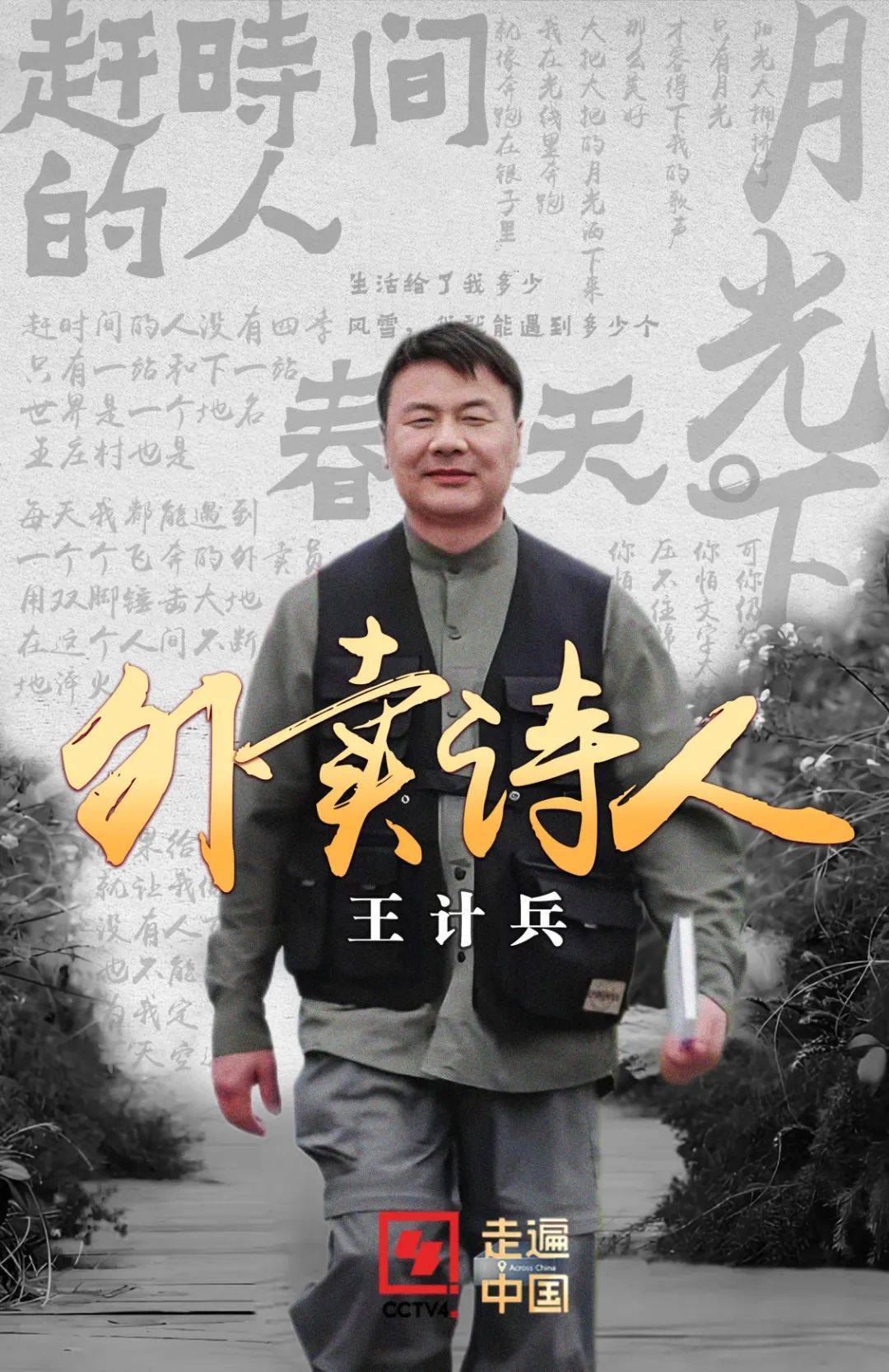 今晚22:00 |《外卖诗人王计兵》将在CCTV-4播出