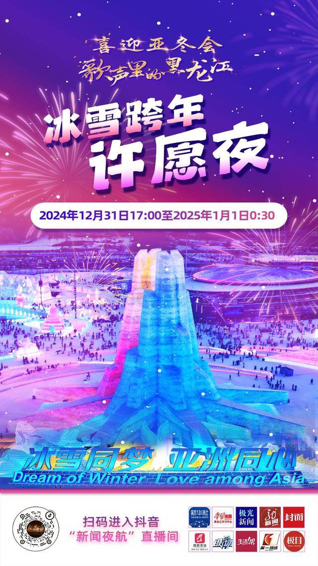 今晚，封面新闻哈尔滨直播冰雪大世界跨年！