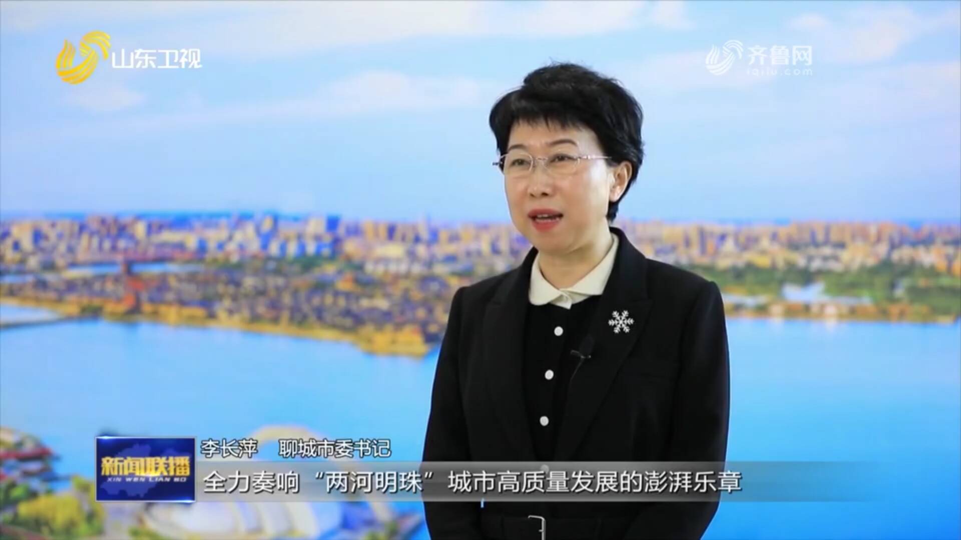 《山东新闻联播》专访聊城市委书记李长萍：干字当头，全力推动两河明珠城市加速崛起