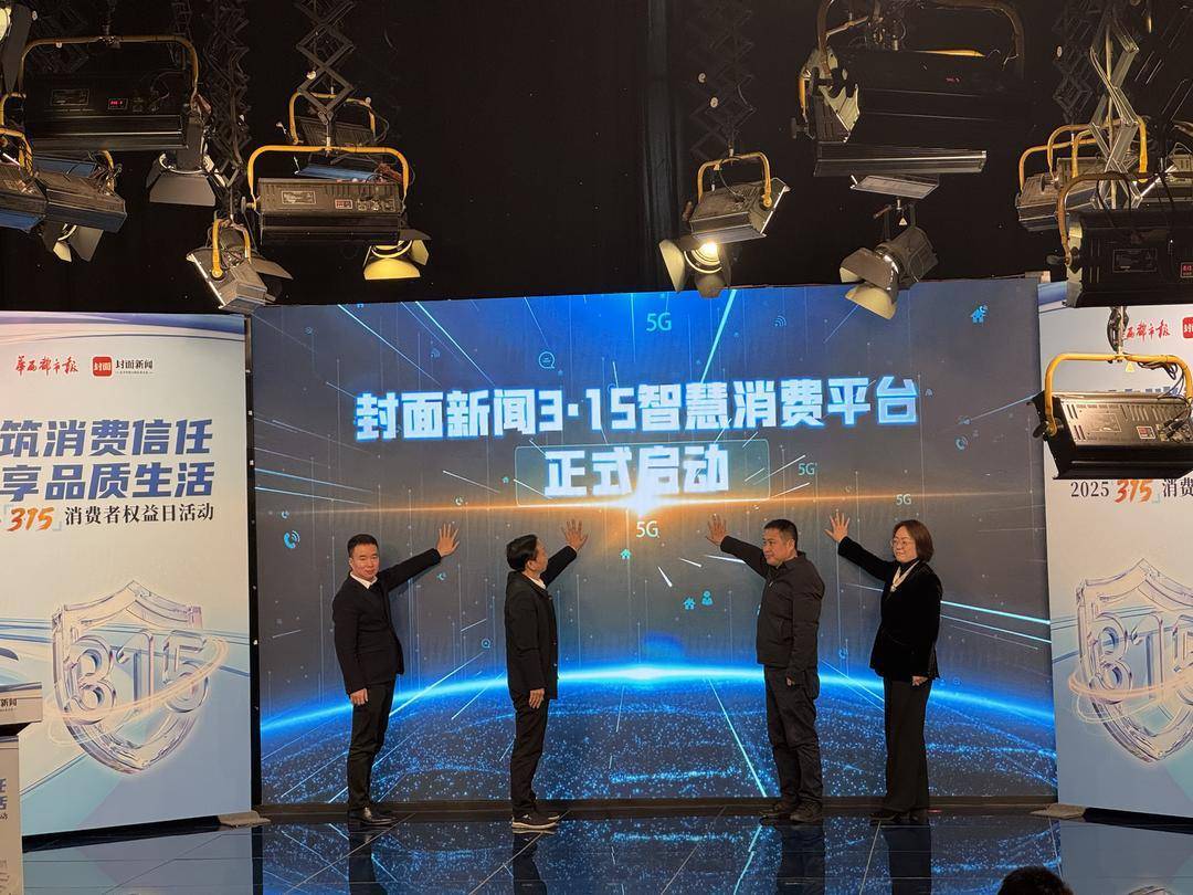 封面新闻推出3·15智慧消费平台 重新定义数字时代的消费公平