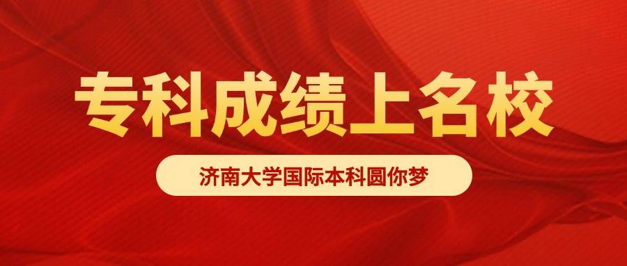 别被高考定义！济南大学国际本科重新定义你的未来