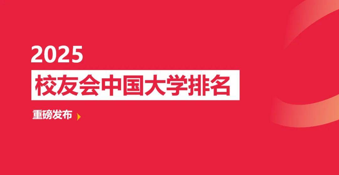 校友会2025宜春市大学排名 ，宜春学院第一