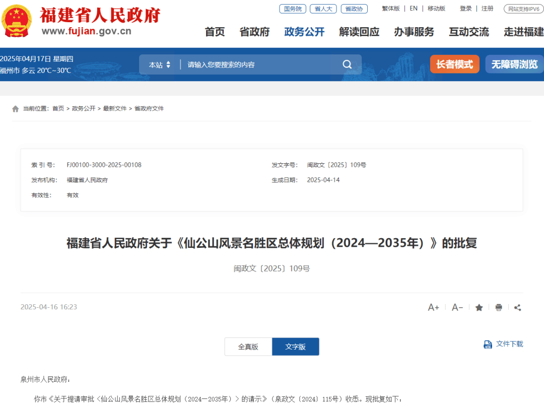 省政府批复！同意泉州仙公山风景名胜区总体规划