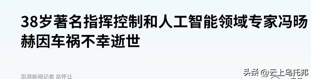 解放军智能技术专家冯旸赫，下班后曾意外死亡，中国军事再遭重创