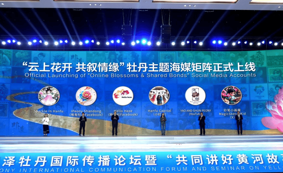 2025菏泽牡丹国际传播论坛在菏泽举办