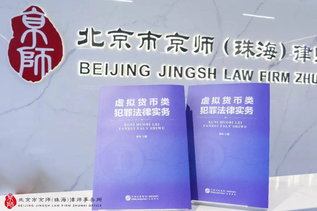 律师著作 | 京师珠海律师出版新书《虚拟货币类犯罪法律实务》