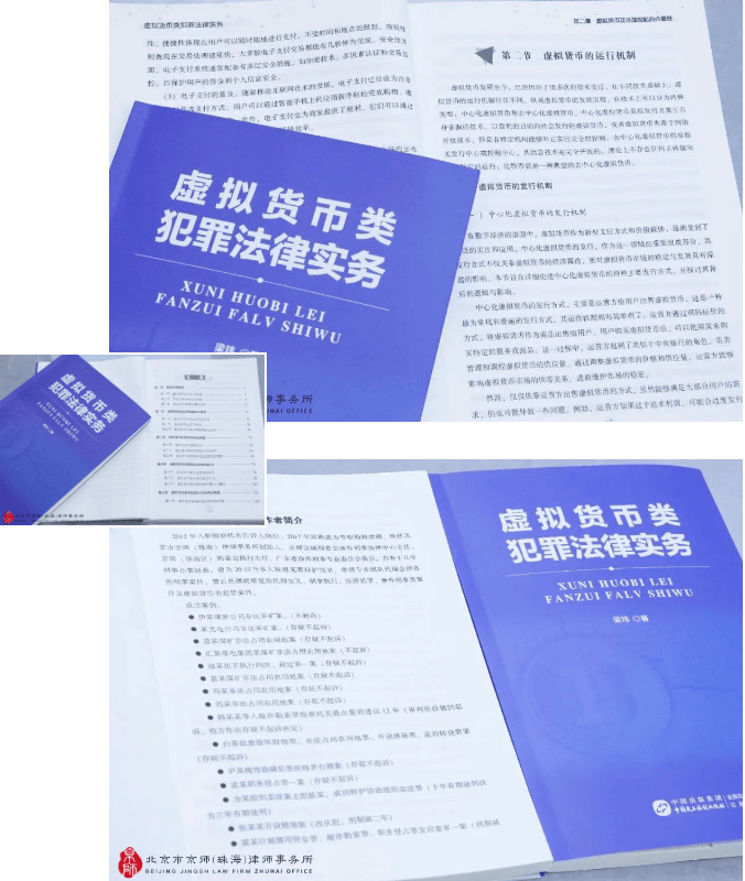 律师著作 | 京师珠海律师出版新书《虚拟货币类犯罪法律实务》