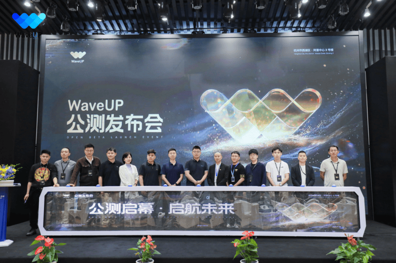WaveUP数字资产管理平台启动公测 数字文化资产生态迈入新阶段