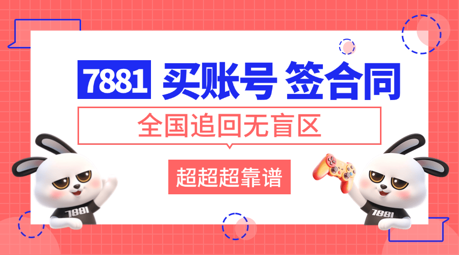 无畏契约全段位账号交易平台推荐 高效便捷的账号交易渠道分享