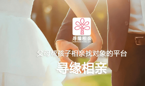 寻缘相亲平台：以科技与诚信重塑现代婚恋服务