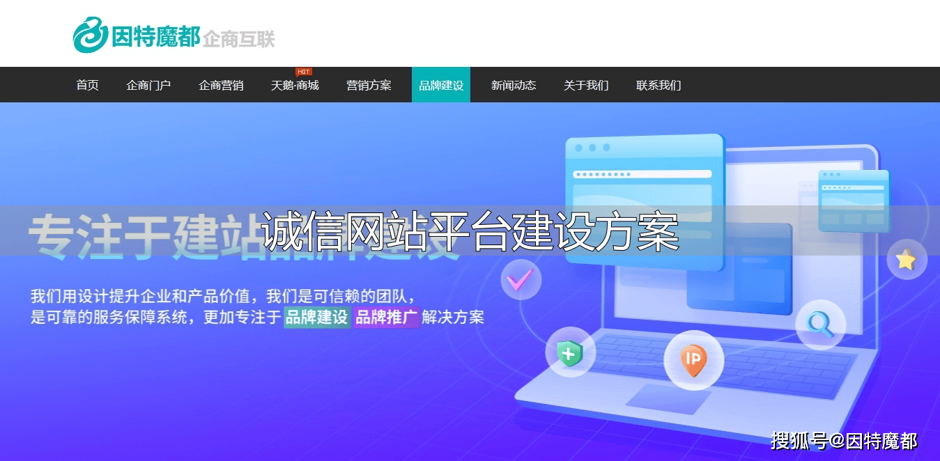 诚信网站平台建设至关重要，因特魔都分享建设方案要点