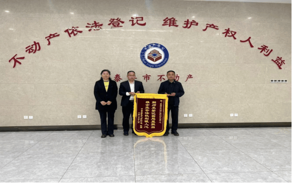泰安市不动产登记和交易中心高效化解企业难题获赞誉