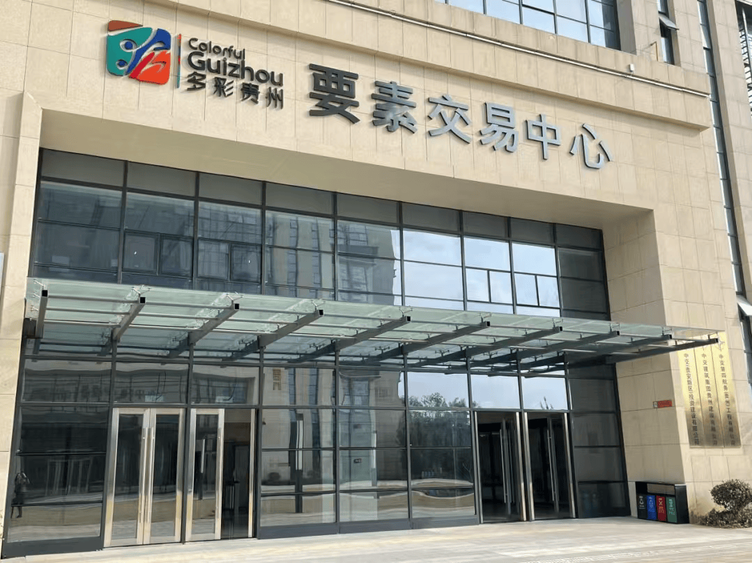 今年上半年,多彩贵州要素交易中心服务项目交易额超10亿元