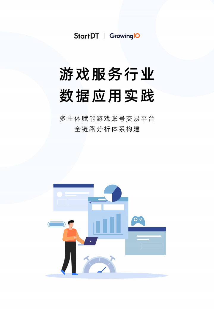 2025游戏服务行业的数据应用实践白皮书-多主体赋能游戏账号交易平台的全
