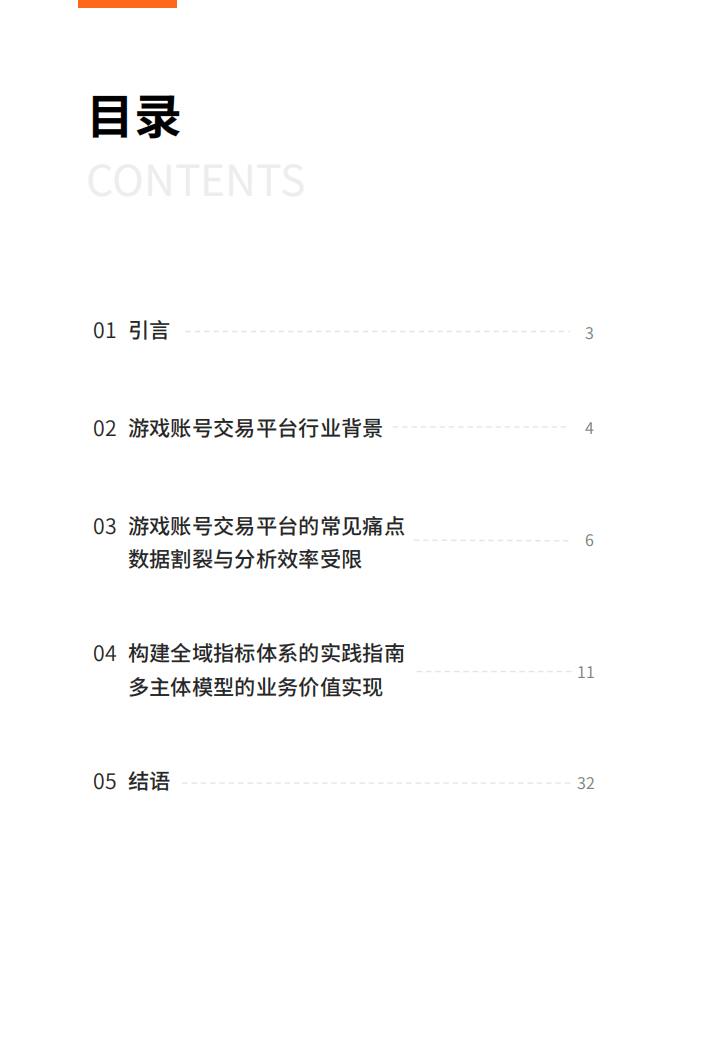 2025游戏服务行业的数据应用实践白皮书-多主体赋能游戏账号交易平台的全