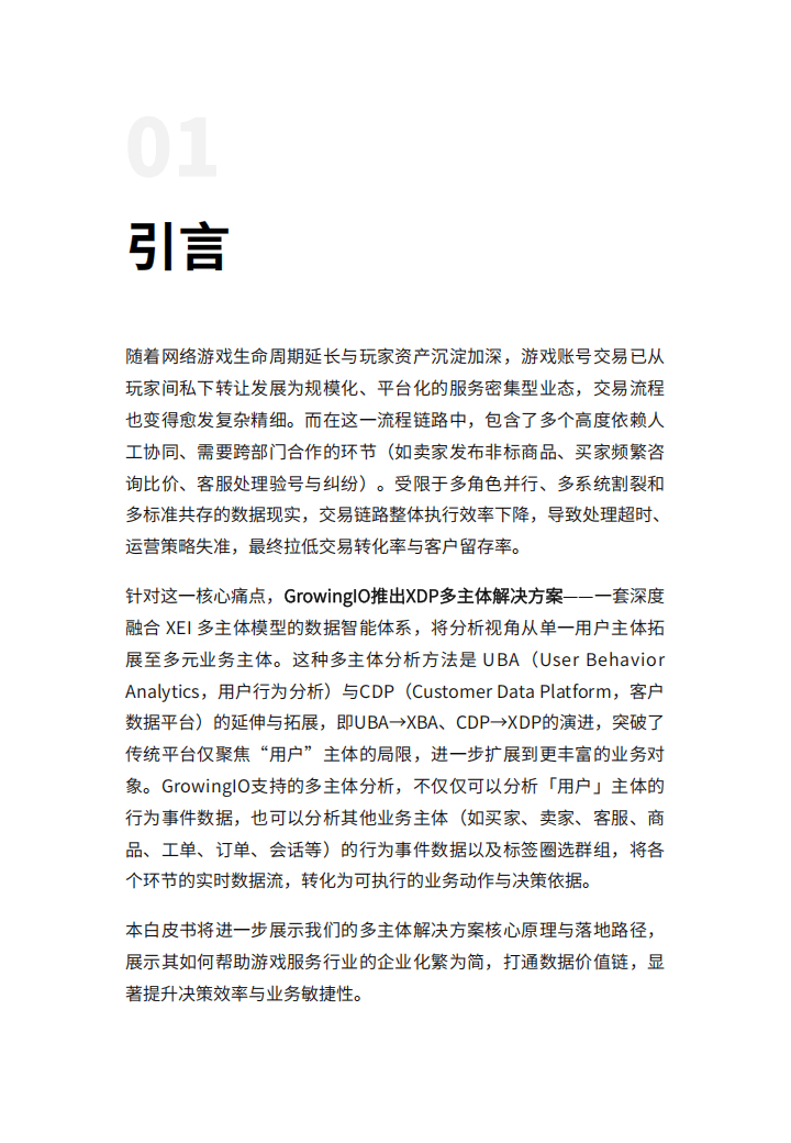 2025游戏服务行业的数据应用实践白皮书-多主体赋能游戏账号交易平台的全