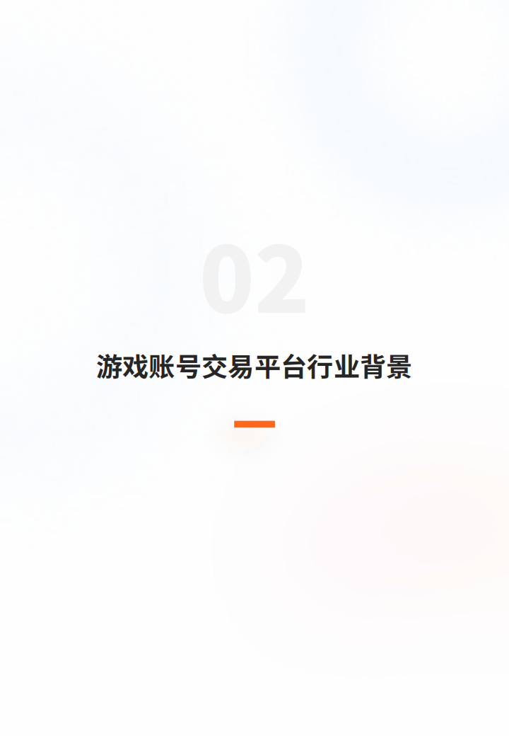 2025游戏服务行业的数据应用实践白皮书-多主体赋能游戏账号交易平台的全