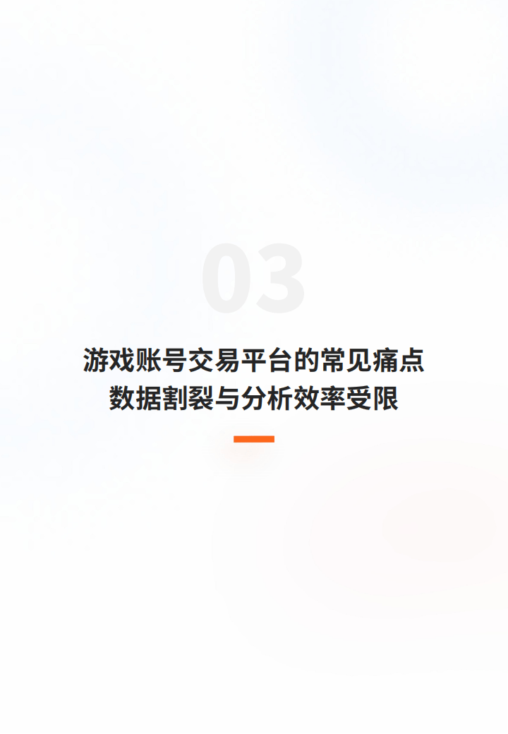2025游戏服务行业的数据应用实践白皮书-多主体赋能游戏账号交易平台的全