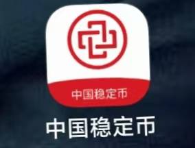 警惕“国家背书”陷阱：中国稳定币APP传销诈骗全解析