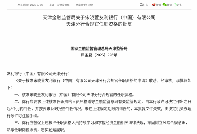 监管批复!宋晓萱就任友利银行(中国)天津分行合规官