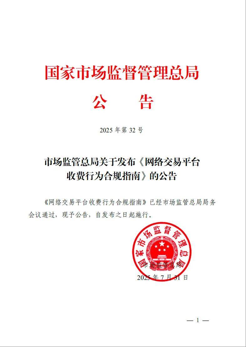 《网络交易平台收费行为合规指南》施行！