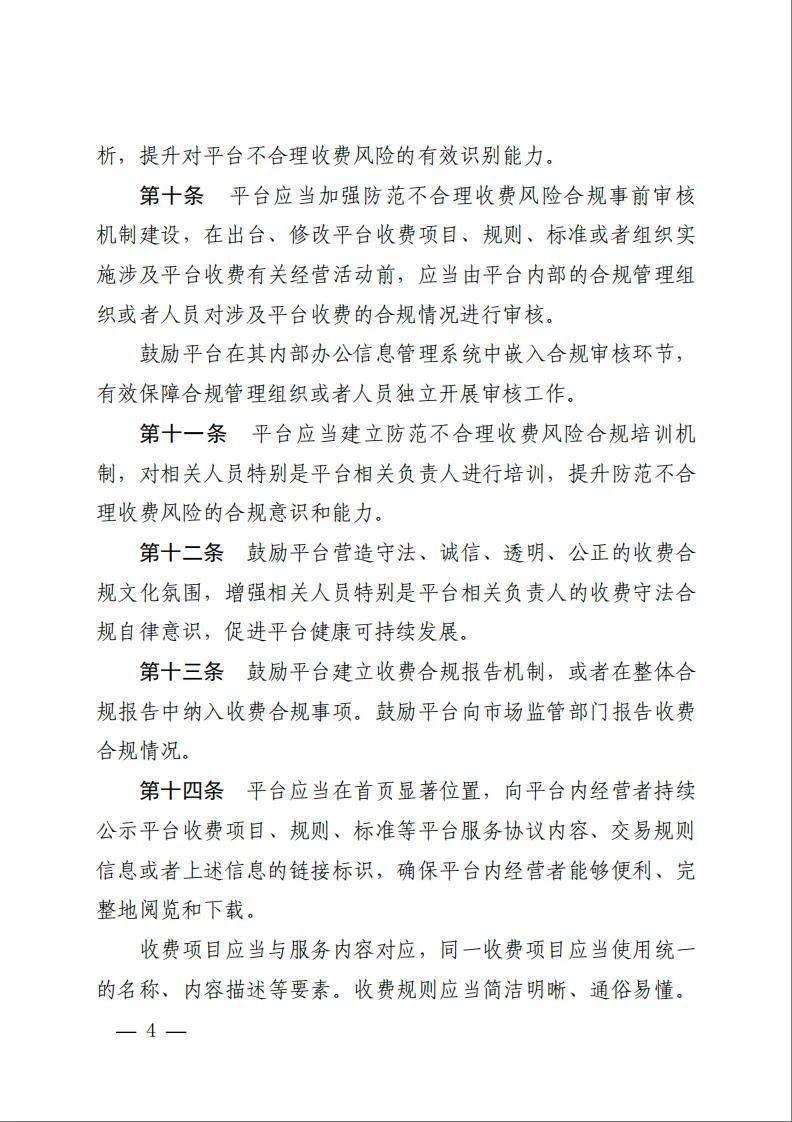 《网络交易平台收费行为合规指南》施行！