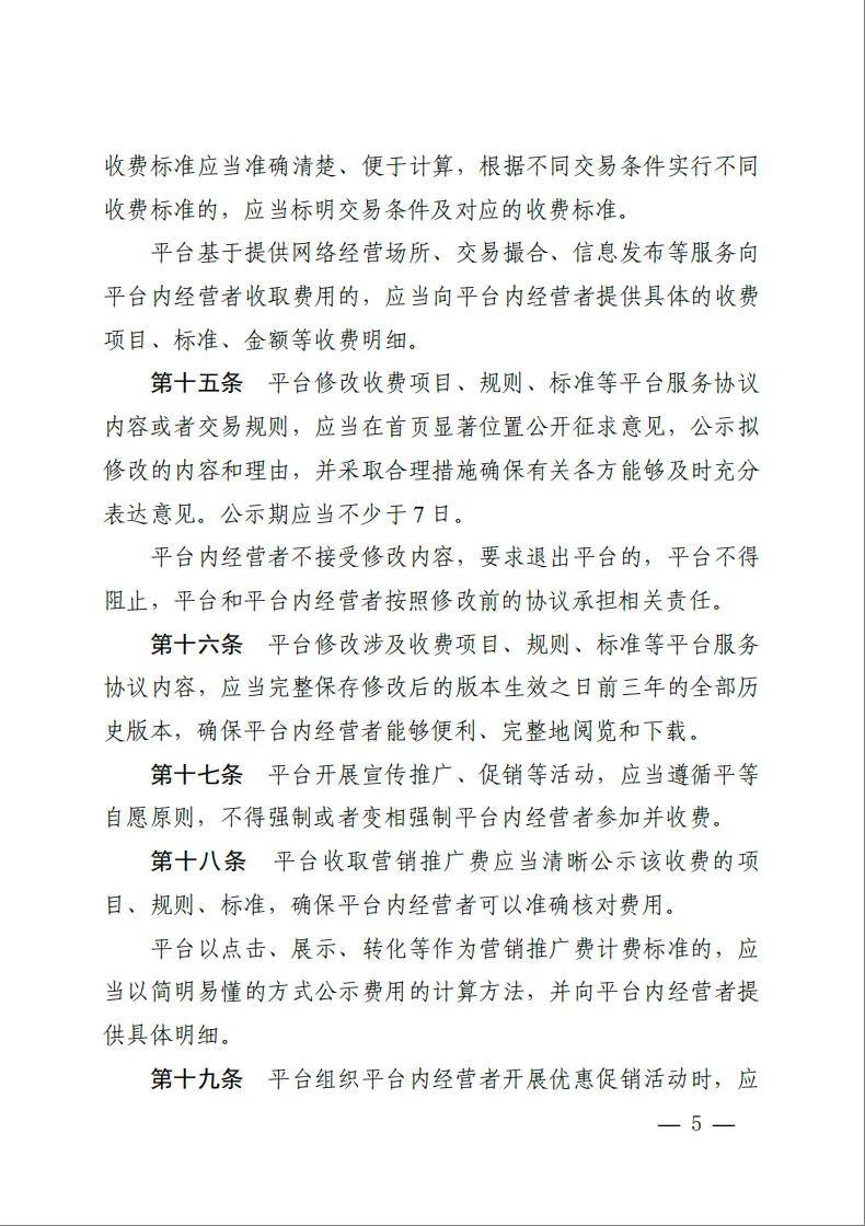 《网络交易平台收费行为合规指南》施行！
