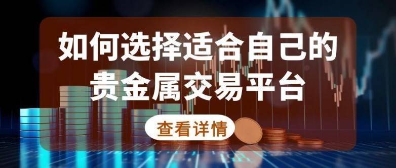 线上贵金属投资平台哪个好？五个正规网上交易平台深度解析