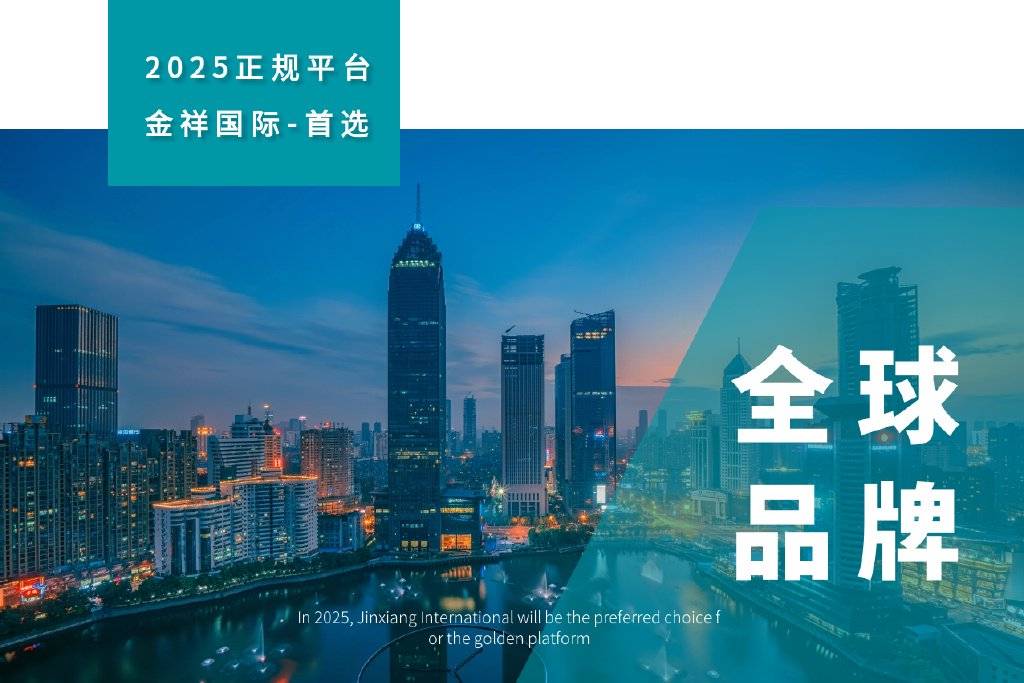 金祥国际：黄金交易平台领域的卓越标杆