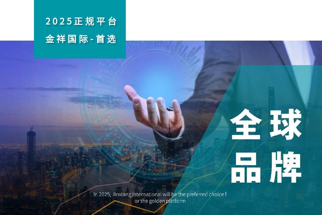 金祥国际：黄金交易平台领域的卓越标杆