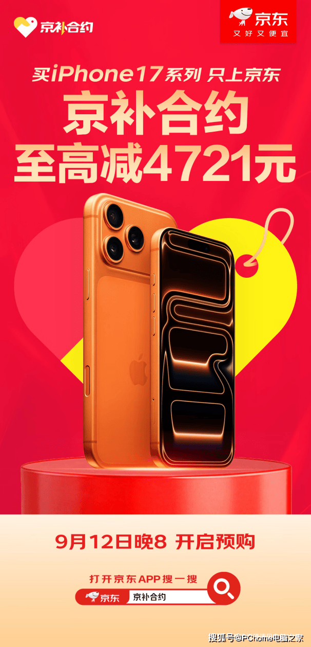 京东成为iPhone 17系列合约机独家线上销售平台