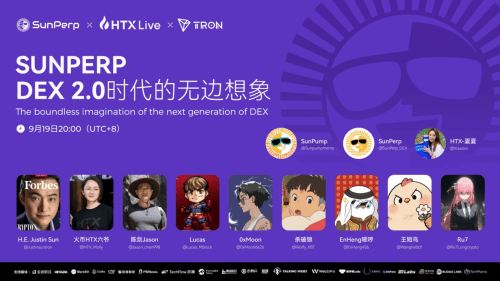 DEX 2.0破局!孙宇晨推出去中心化永续合约新平台