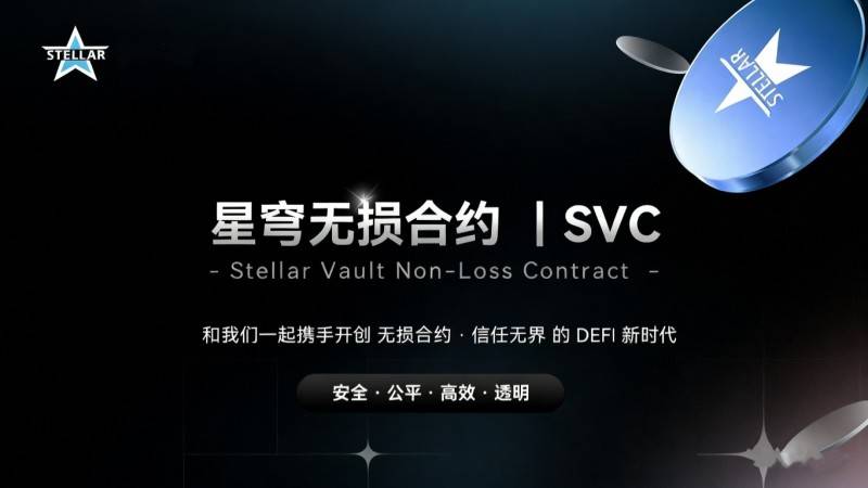 星穹无损合约SVC 9月5日正式上线,首个全链去中心化无损金融平台