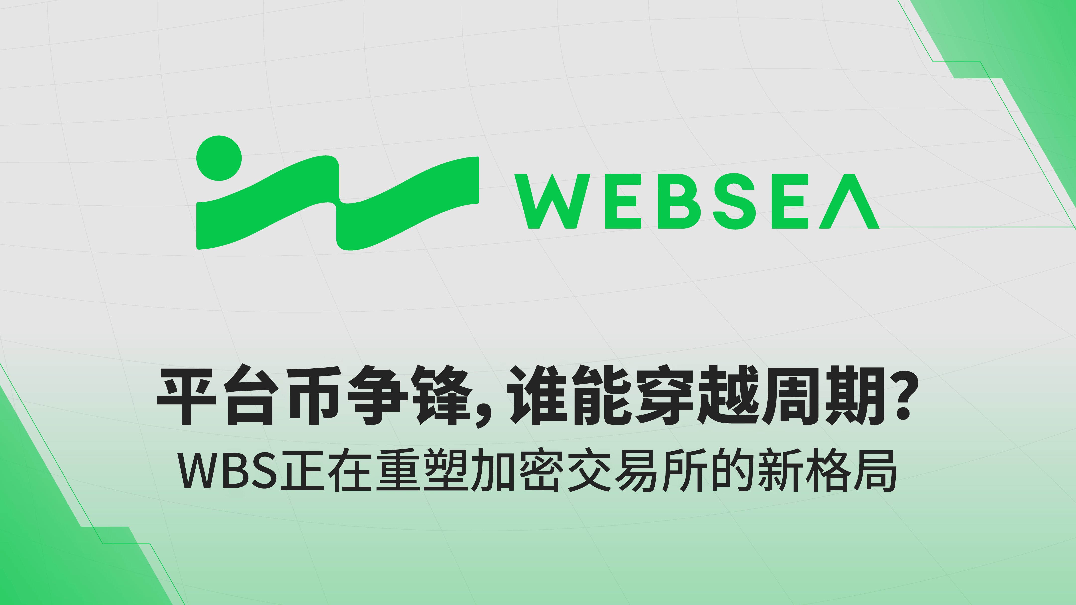 平台币争锋,谁能穿越周期?WBS正在重塑加密交易所的新格局