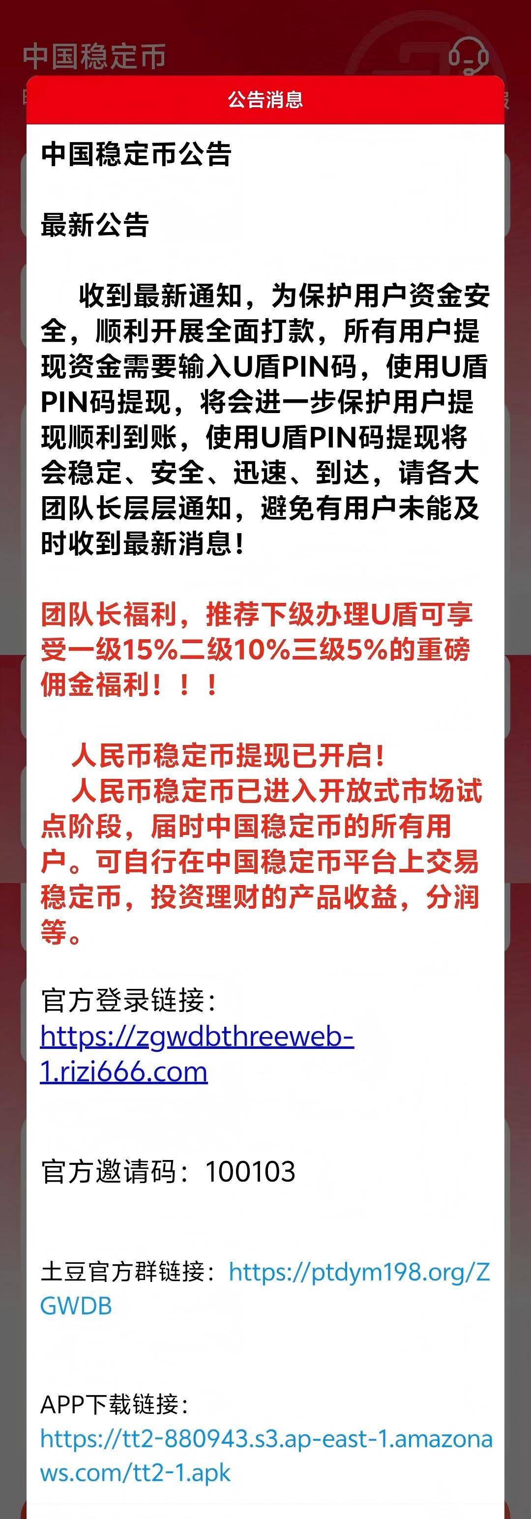 警惕中国稳定币APP:官方群、链接、电话皆为假象,整治刻不容缓