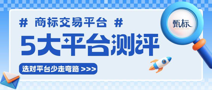 国内五大商标交易平台深度测评，选对平台少走弯路！