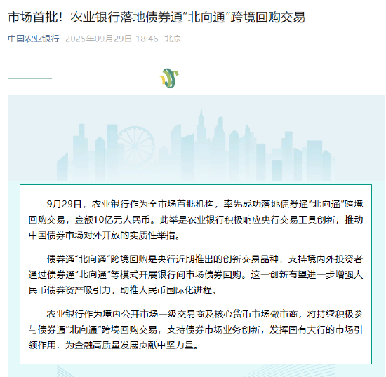 农业银行落地债券通“北向通”跨境回购交易,金额10亿元人民币