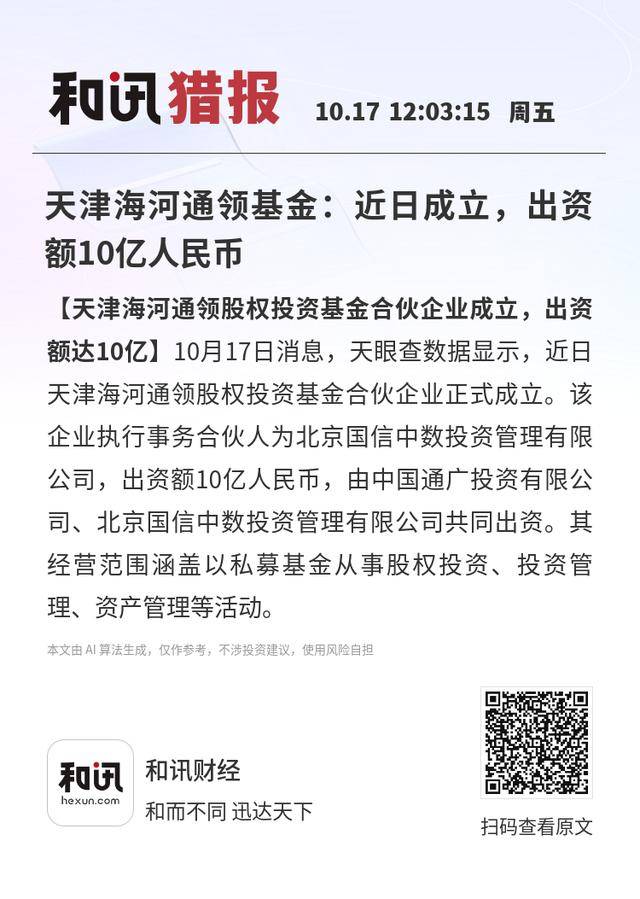 天津海河通领基金:近日成立,出资额10亿人民币