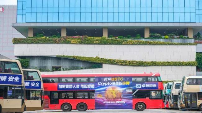 卓锐证券启动香港巴士广告攻势,以友好为宗旨构建一站式合规股币交易平台