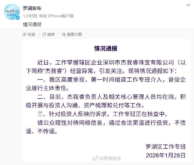 有黄金交易平台出现异常？深圳罗湖区通报：已成立工作专班