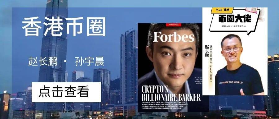 行业观察 | 香港币圈大佬赵长鹏、孙宇晨合影交流会议：1v1会谈两位大佬罕见合影释放关键信息