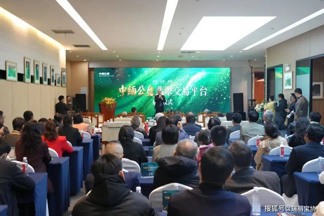共筑中缅翡翠交易新生态！瑞丽宝协出席“中缅公盘翡翠交易平台”启动仪式