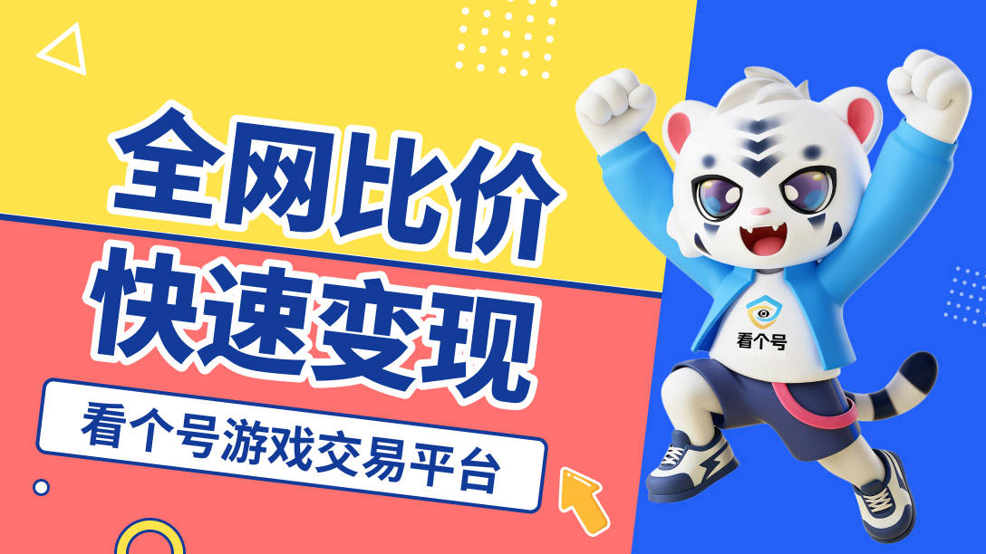 香肠派对账号交易平台哪家强？最新排行榜揭秘