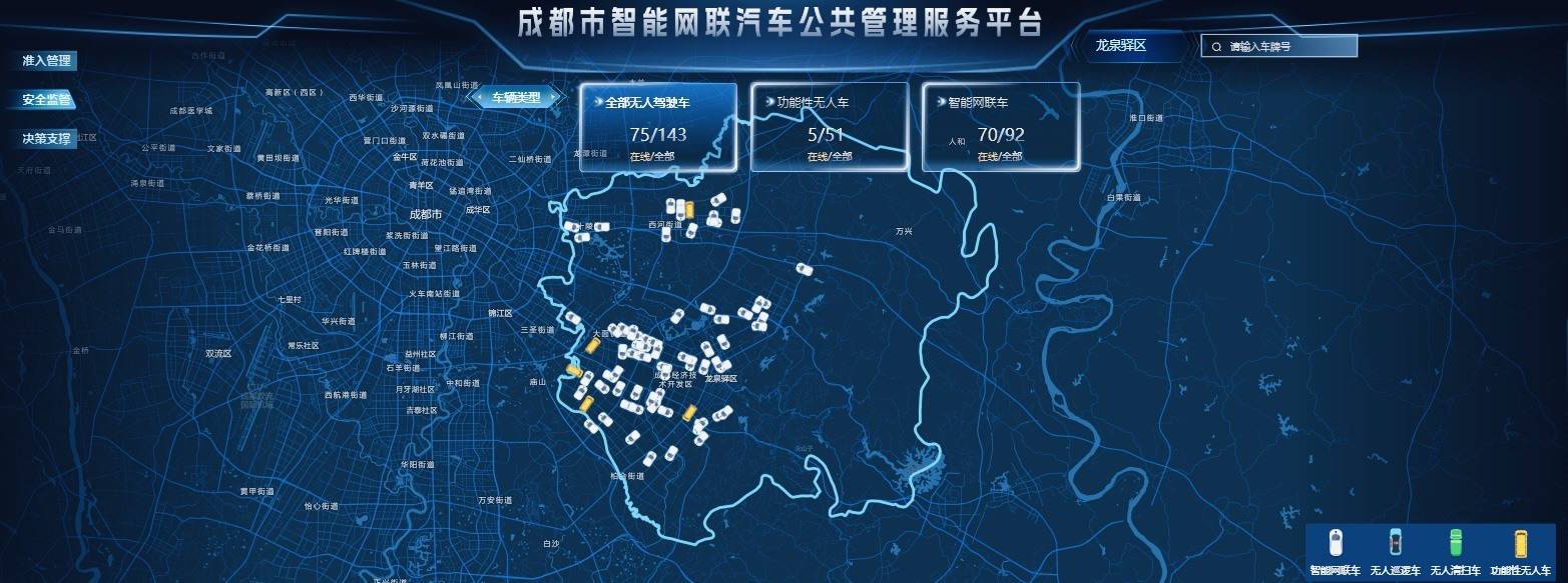 全市首个智能网联汽车监管平台上线